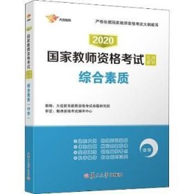 2017国家教师资格考试专用教材：综合素质（中学）