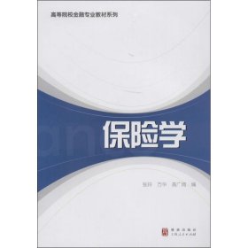 保险学/高等院校金融专业教材系列