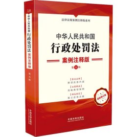 中华人民共和国行政处罚法：案例注释版（第五版）