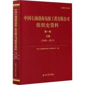 中国石油渤海钻探组织史资料 第1卷 正卷 石油工业出版社