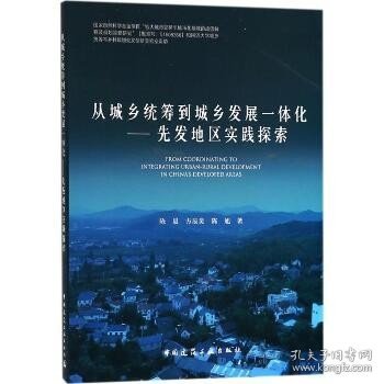 从城乡统筹到城乡发展一体化——先发地区实践探索