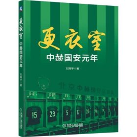 更衣室 中赫国安元年（附赠2018赛季国安全家福大海报）