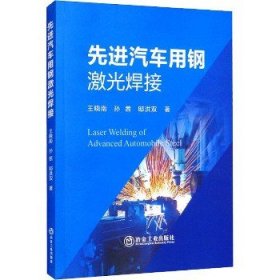 先进汽车用钢激光焊接 冶金工业出版社