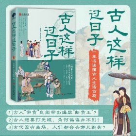 古人这样过日子（300万粉丝、新榜具有收藏价值公众号“国家人文历史”人气文章精选，余世存、郭建龙、侯虹斌鼎力推荐！）