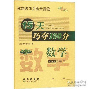 15天巧夺100分数学六年级 下册23春(人教版)