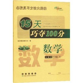 15天巧夺100分数学六年级 下册23春(人教版)