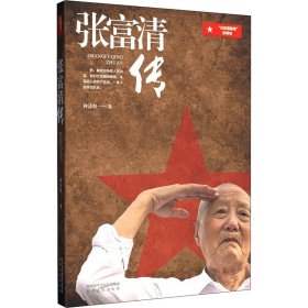 张富清传 陕西人民出版社