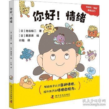 你好！情绪 低幼启蒙 []池谷裕二 新华正版