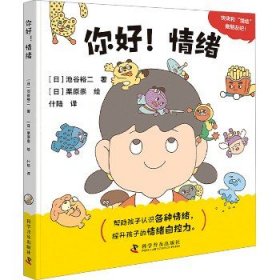 你好！情绪 低幼启蒙 []池谷裕二 新华正版