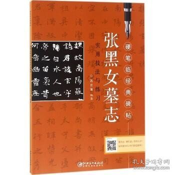 张黑女墓志实用技法与练习/硬笔临经典碑帖