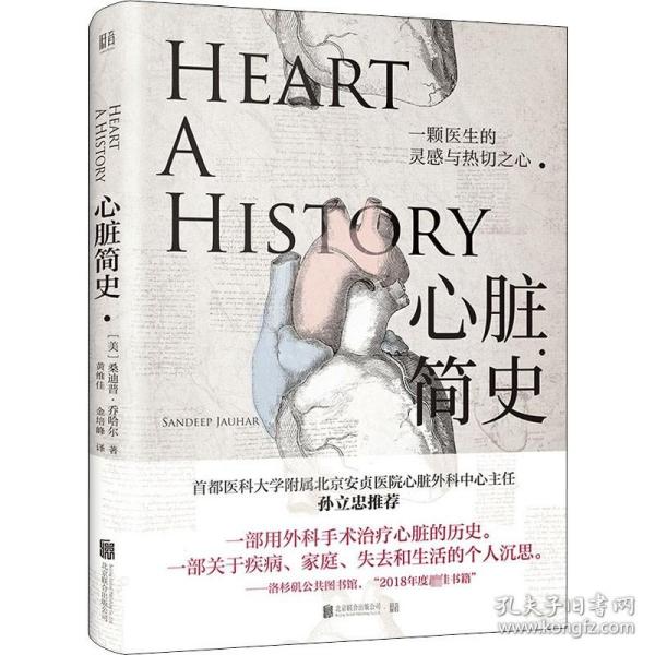 心脏简史 北京联合出版公司