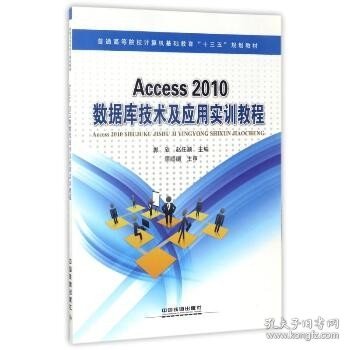 Access2010数据库技术及应用实训教程/普通高等院校计算机基础教育“十三五”规划教材