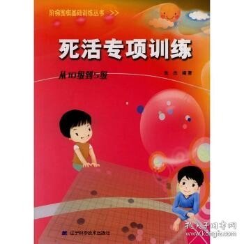 死活专项训练：从10级到5级