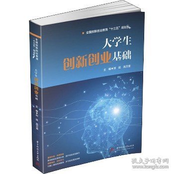 大学生创新创业基础