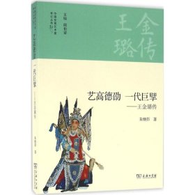 艺高德劭 一代巨擘：王金璐传 商务印书馆