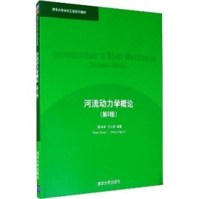 河流动力学概论(第2版) 清华大学出版社