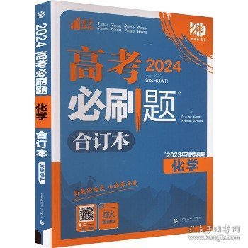 理想树2019新版 高考必刷题 化学合订本 67高考总复习辅导用书