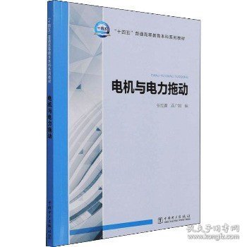 “十四五”普通高等教育本科系列教材 电机与电力拖动