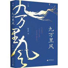 九万里风（《人民文学》主编施战军推荐，鲁奖得主陆春祥的文化行旅笔记。一场见天见地见历史的逍遥游！）