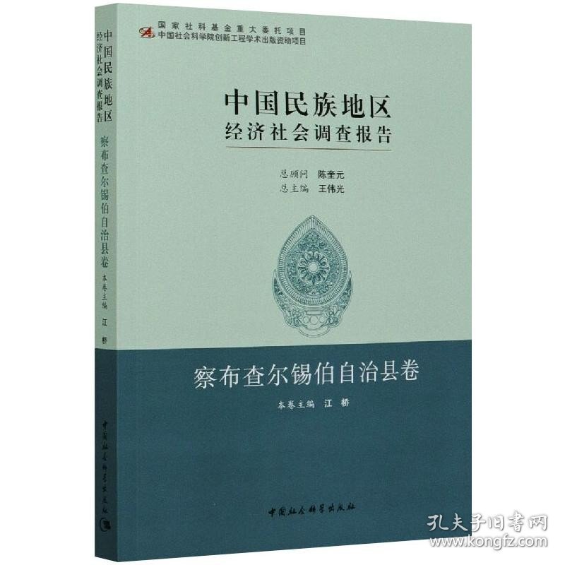 中国民族地区经济社会调查报告 察布查尔锡伯自治县卷 中国社会科学出版社