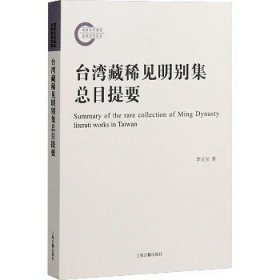 台湾藏稀见明别集总目提要 上海古籍出版社