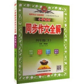 小学教材同步作文全解 4年级(下) 河南文艺出版社