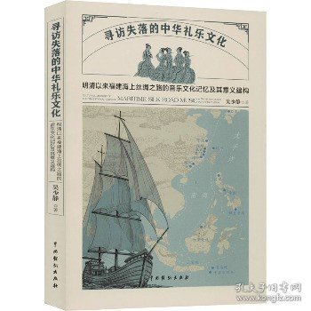 寻访失落的中华礼乐文化：明清以来福建海上丝绸之路的音乐文化记忆及其意义建构