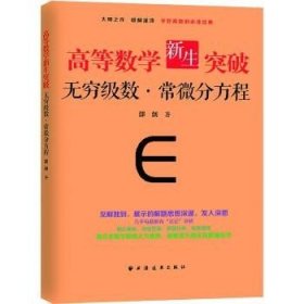 高等数学新生突破：无穷级数与常微分方程