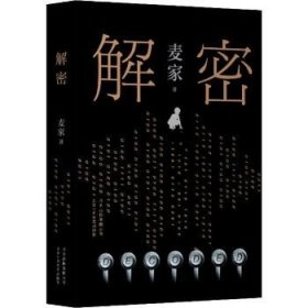 解密 北京十月文艺出版社