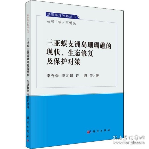 三亚蜈支洲岛珊瑚礁的现状、生态修复及保护对策