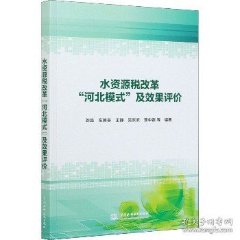水资源税改革“河北模式”及效果评价