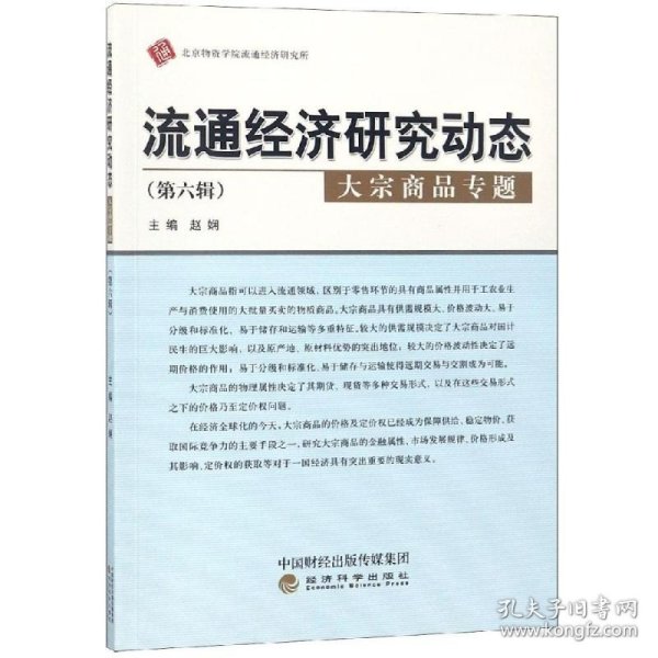 流通经济研究动态（第六辑）：大宗商品专题