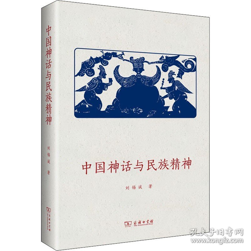 中国神话与民族精神 商务印书馆