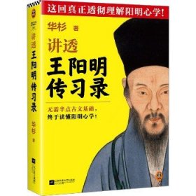 讲透王阳明传习录（全文修订版）无需半点古文基础，终于读懂阳明心学！新版全文修订，新增作者再版序。逐字逐句白话讲透传习录