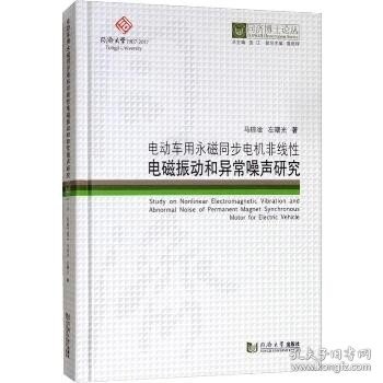 电动车用永磁同步电机非线性电磁振动和异常噪声研究 同济大学出版社