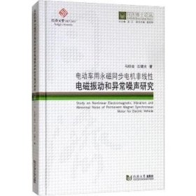 电动车用永磁同步电机非线性电磁振动和异常噪声研究/同济博士论丛