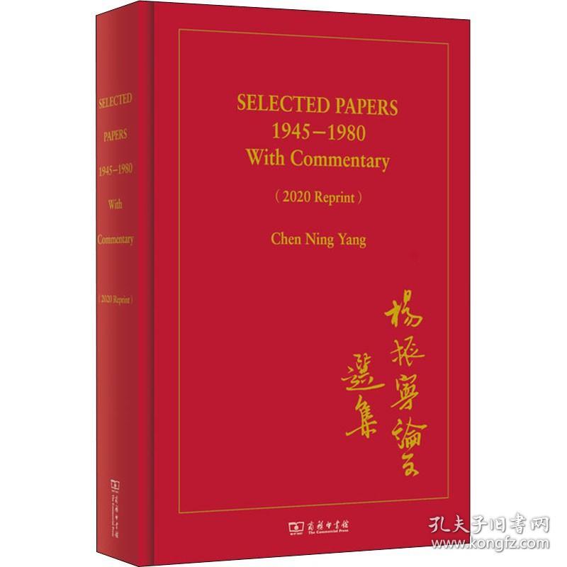 杨振宁论文选集 1945-1980(2020年再版) 商务印书馆