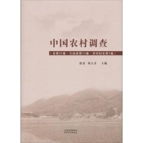 中国农村调查(总第31卷·口述类第11卷·农村妇女第1卷) 天津人民出版社