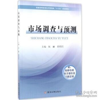 市场调查与预测/普通高等教育经济管理类“十三五”规划教材