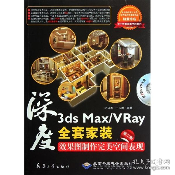 深度(附光盘3ds Max\VRay全套家装效果图制作完美空间表现第2版) 兵器工业出版社