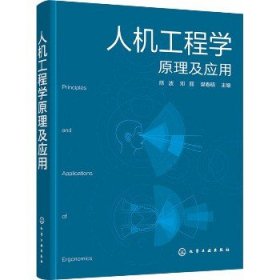 人机工程学原理及应用 化学工业出版社