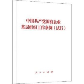 中国共产党国有企业基层组织工作条例(试行) 人民出版社