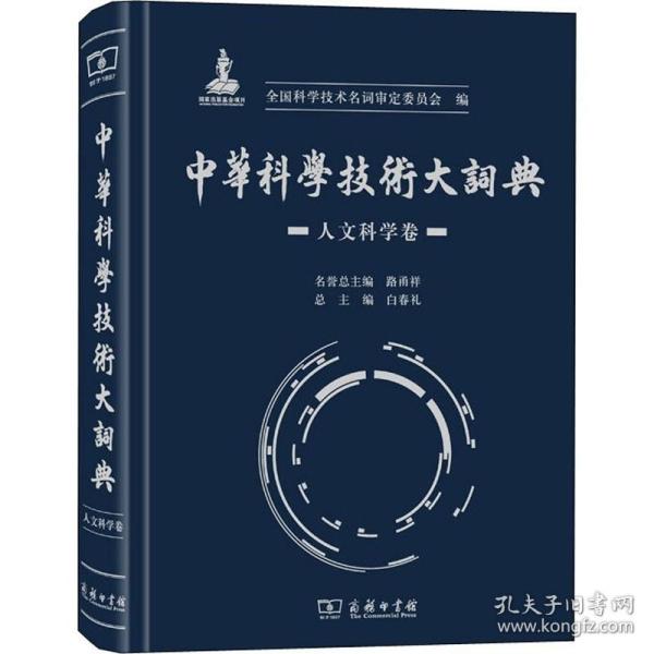 中华科学技术大词典 人文科学卷 商务印书馆