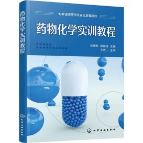 药物化学实训教程(刘修树)