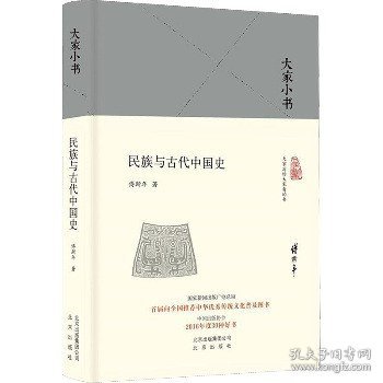 民族与古代中国史（精）