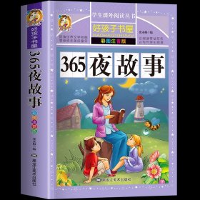 365夜故事（彩图注音版）/新课标学生课外必读丛书