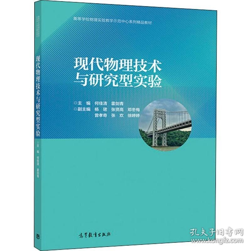 现代物理技术与研究型实验 高等教育出版社