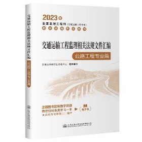 2023全国监理工程师(交通运输工程专业)职业资格考试用书 交通运输工程监理相关法规文件汇编（公路工程专业篇）