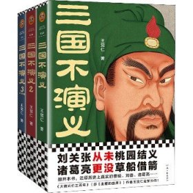 三国不演义(1-3) 河南文艺出版社