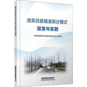 潍莱铁路精准拆迁模式探索与实践